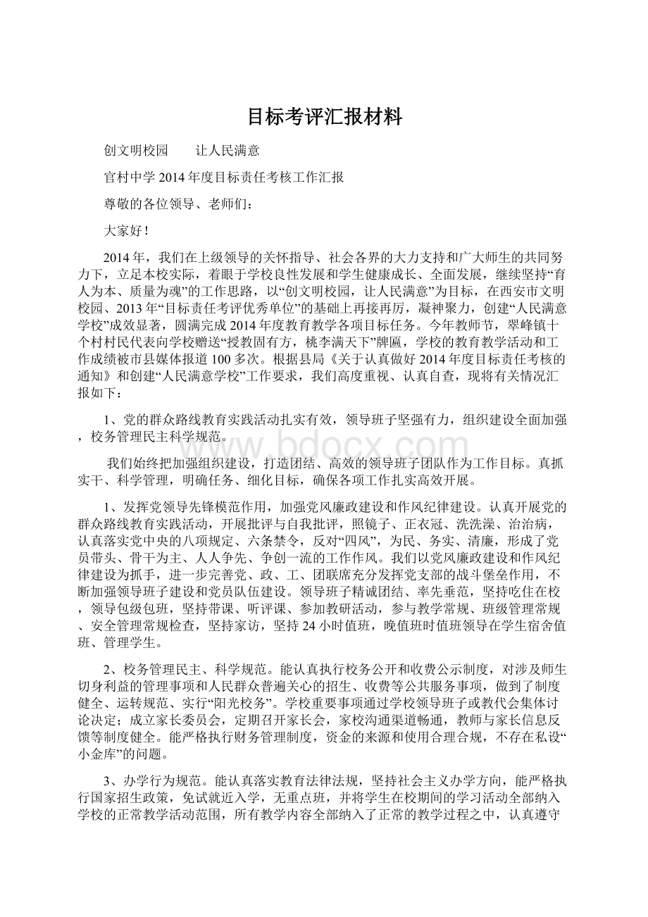 目标考评汇报材料Word下载.docx_第1页