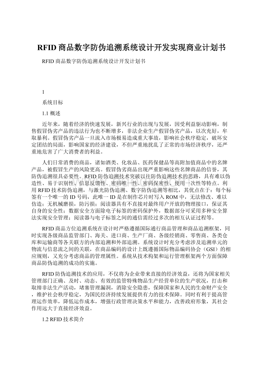 RFID商品数字防伪追溯系统设计开发实现商业计划书.docx