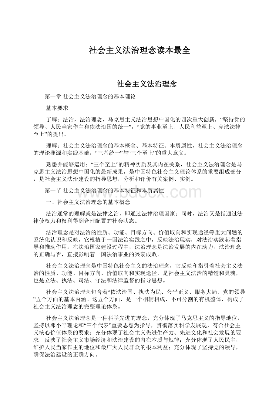 社会主义法治理念读本最全.docx_第1页