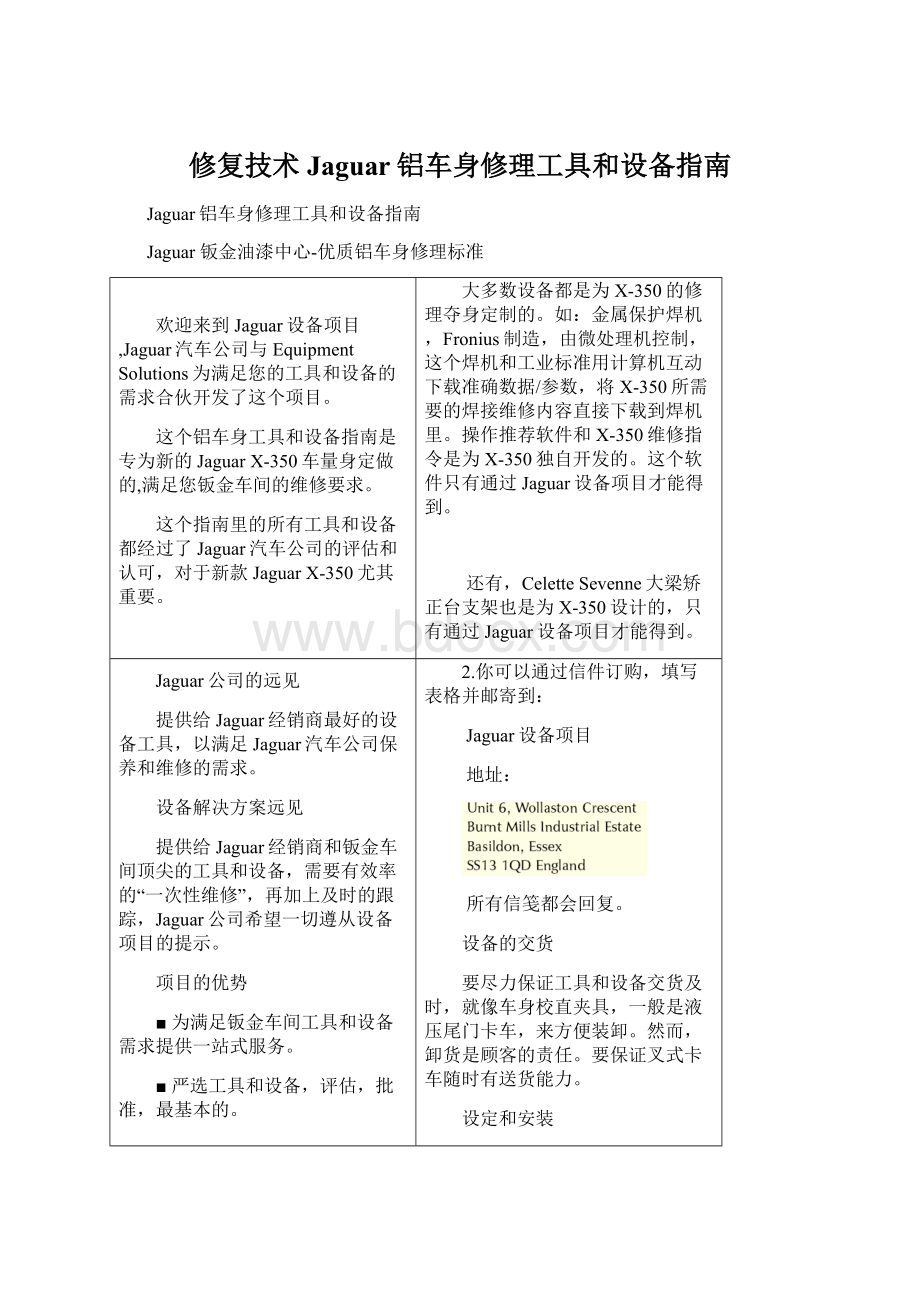 修复技术Jaguar铝车身修理工具和设备指南.docx