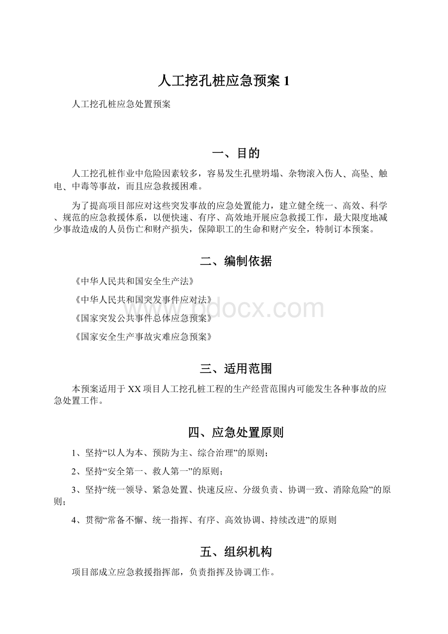 人工挖孔桩应急预案1Word文件下载.docx