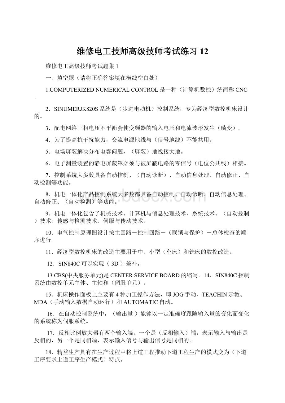 维修电工技师高级技师考试练习12Word文档格式.docx_第1页