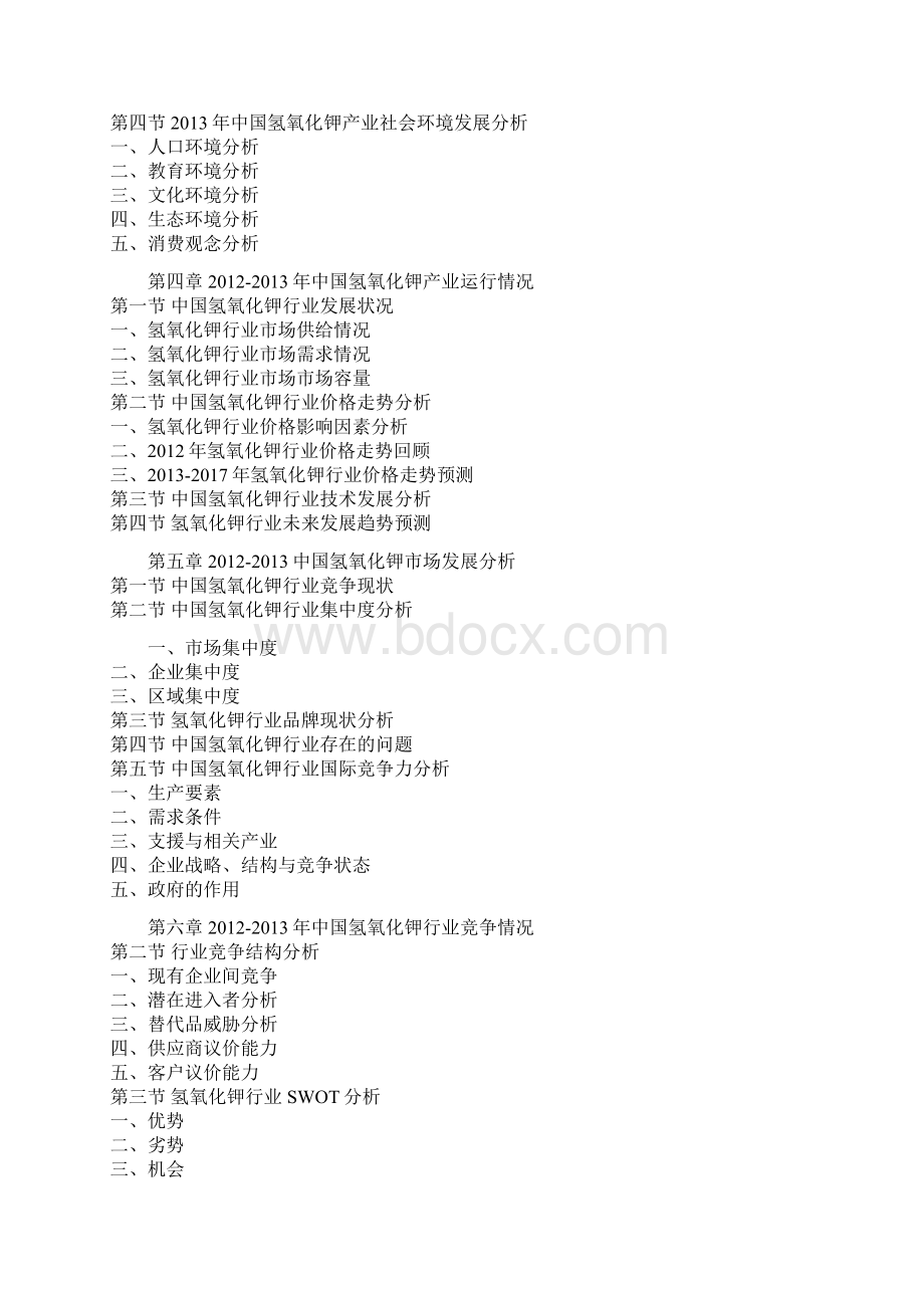 中国氢氧化钾市场竞争调研与竞争策略分析报告Word文件下载.docx_第3页