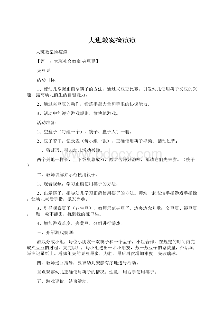 大班教案捡痘痘Word文件下载.docx