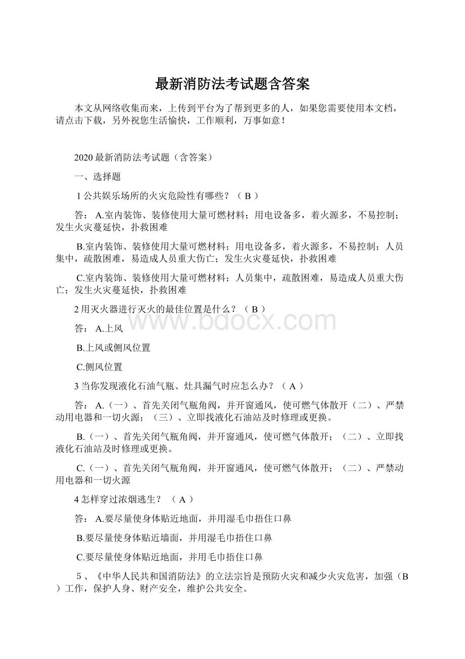 最新消防法考试题含答案Word文档格式.docx_第1页