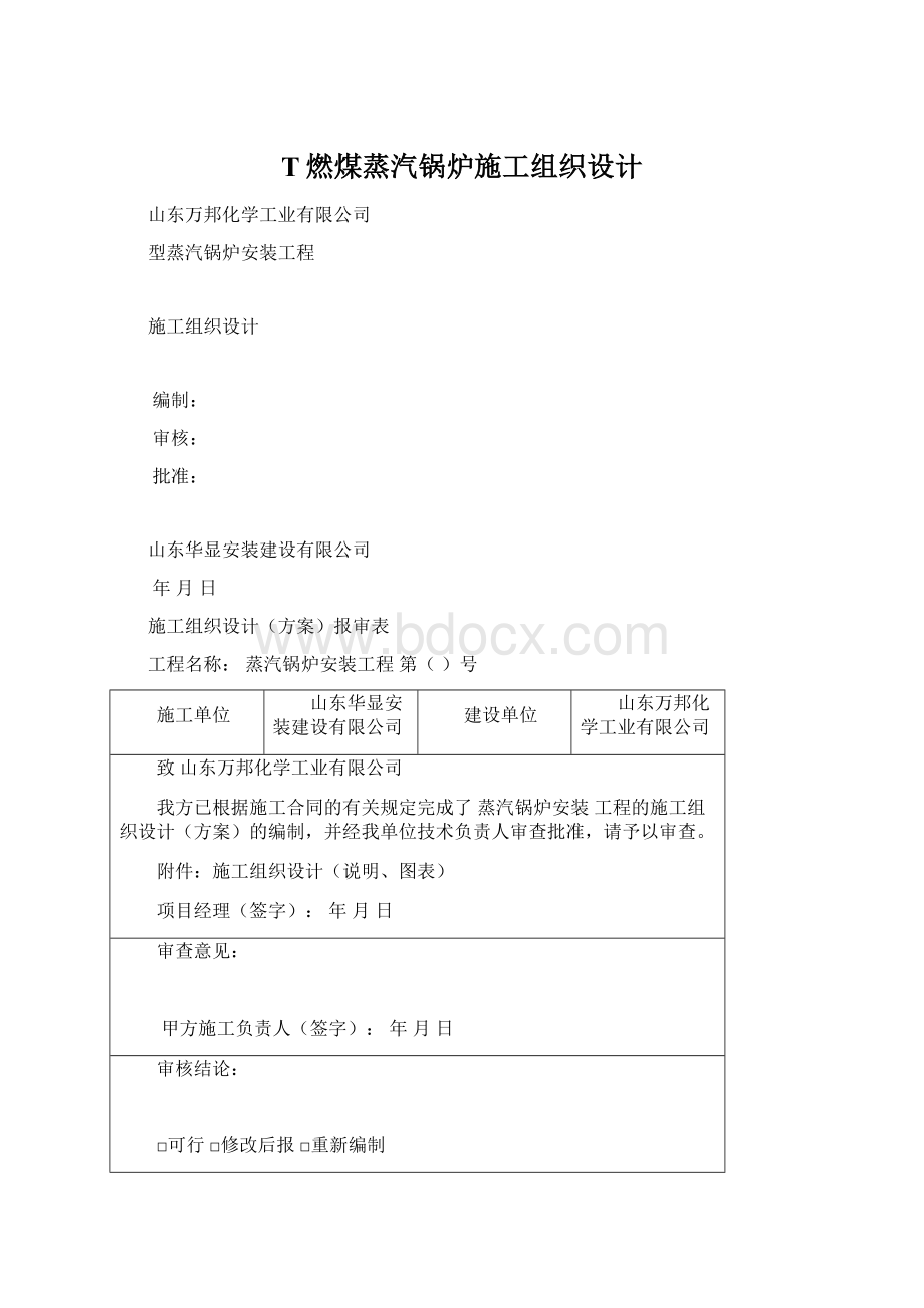 T燃煤蒸汽锅炉施工组织设计Word格式文档下载.docx_第1页