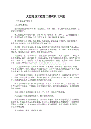 大型建筑工程施工组织设计方案.docx