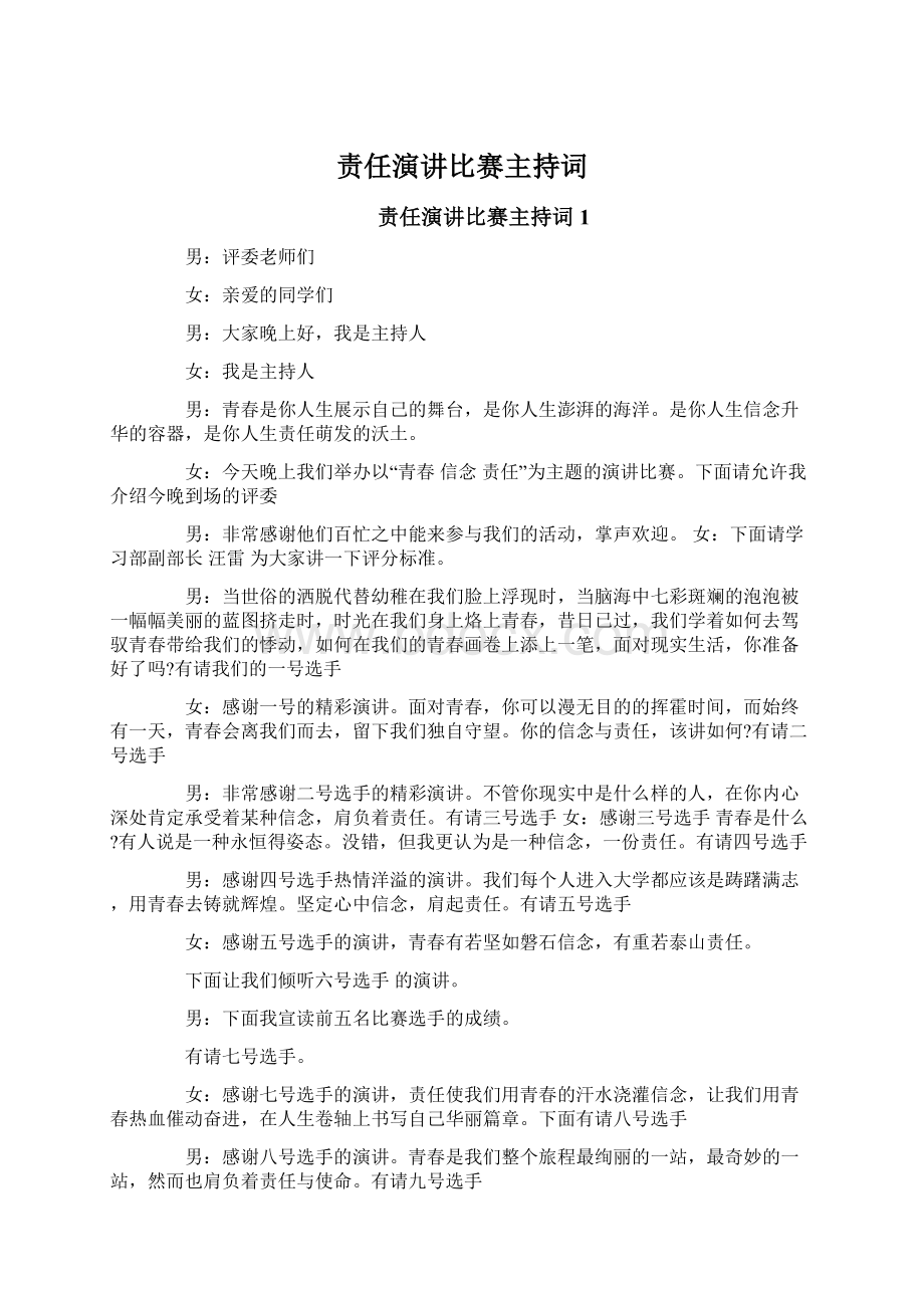 责任演讲比赛主持词Word文档下载推荐.docx