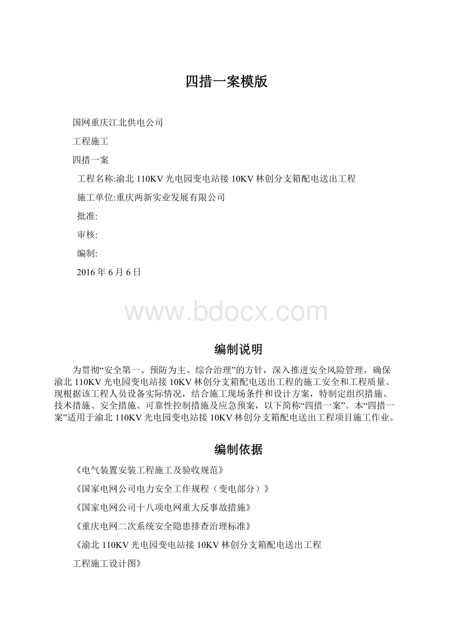 四措一案模版Word文件下载.docx_第1页