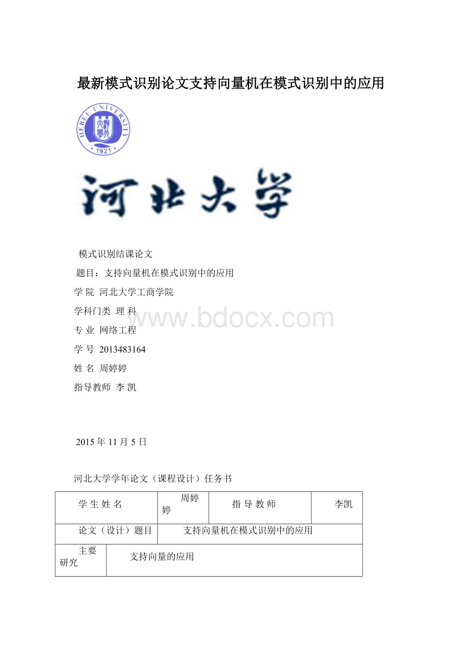 最新模式识别论文支持向量机在模式识别中的应用Word下载.docx_第1页