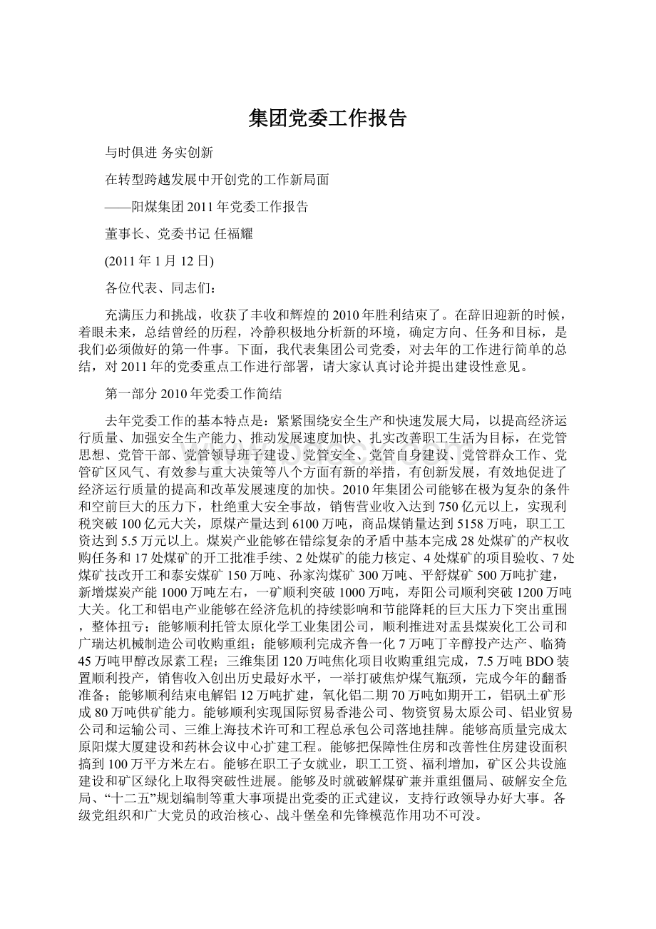 集团党委工作报告Word文档格式.docx_第1页