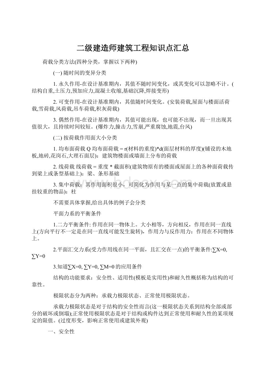 二级建造师建筑工程知识点汇总.docx