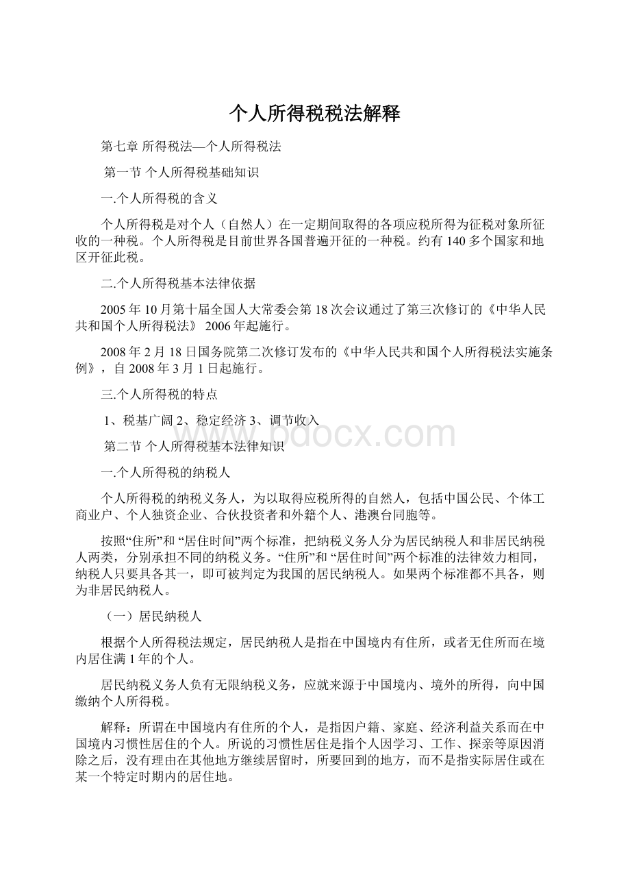 个人所得税税法解释文档格式.docx_第1页