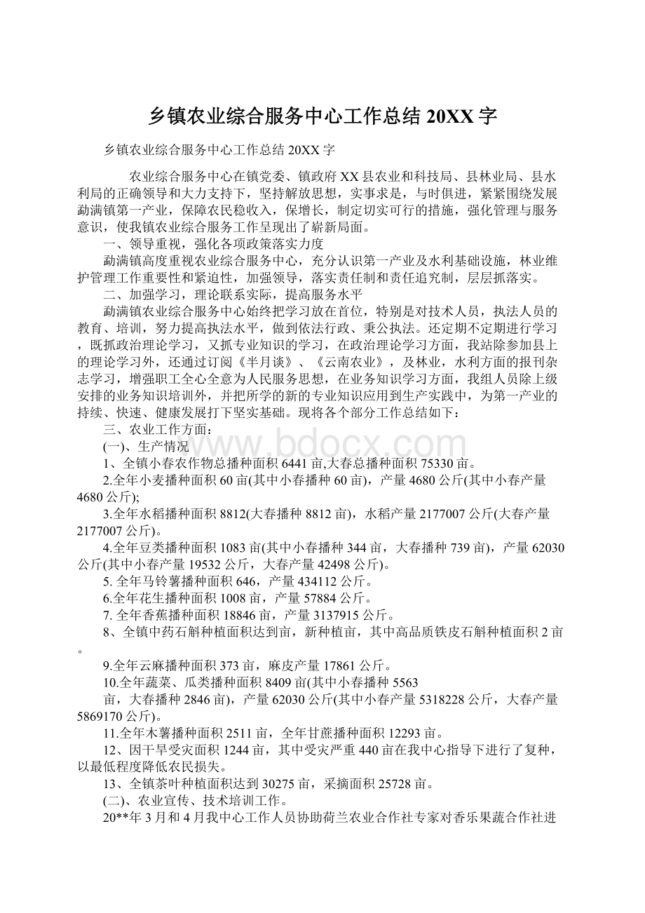 乡镇农业综合服务中心工作总结20XX字Word格式文档下载.docx_第1页