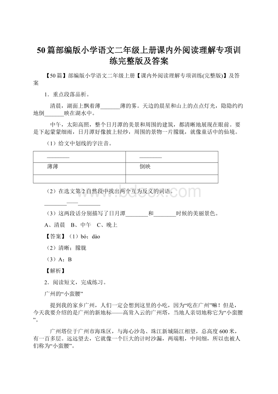 50篇部编版小学语文二年级上册课内外阅读理解专项训练完整版及答案Word文档格式.docx