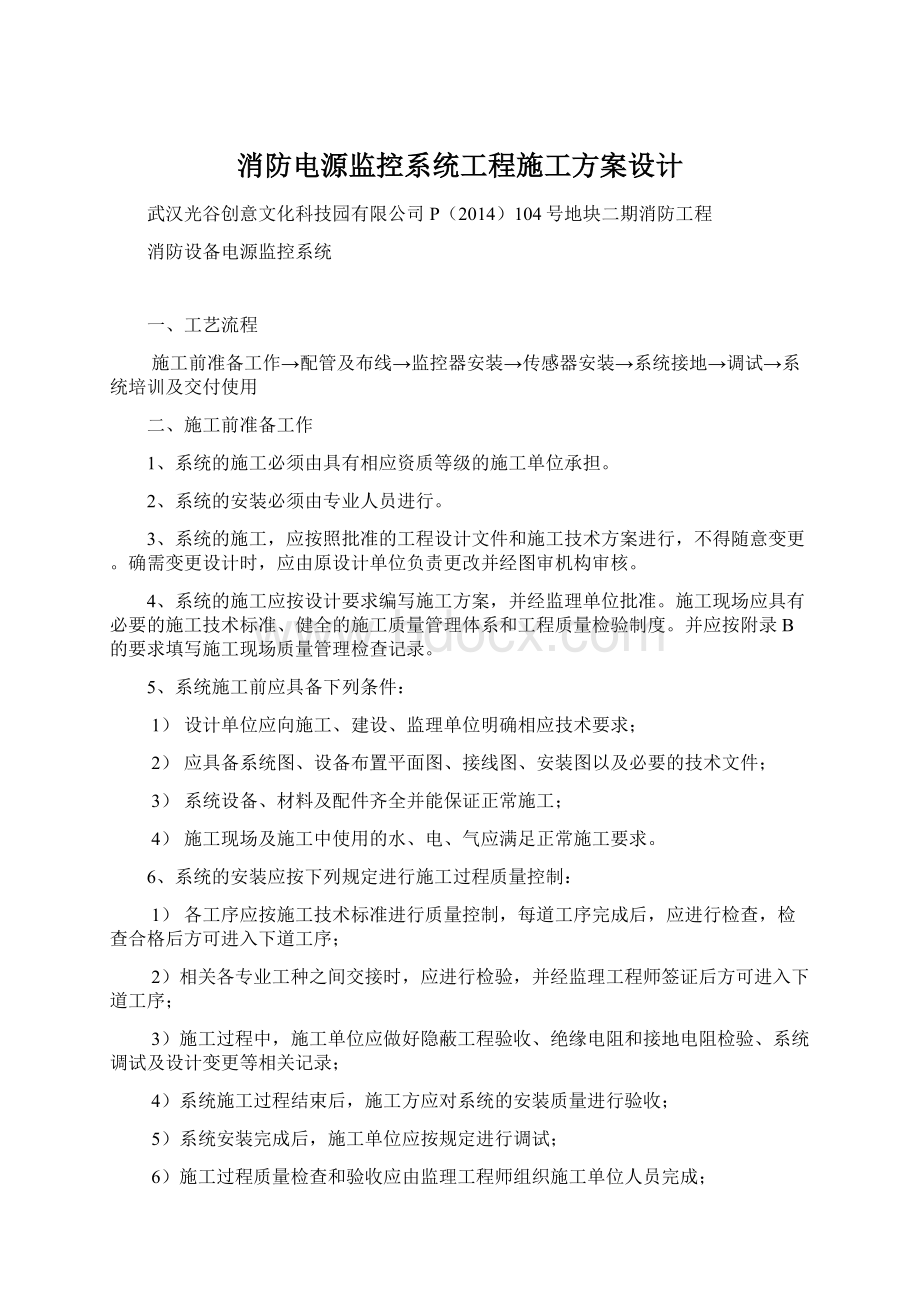 消防电源监控系统工程施工方案设计Word文档格式.docx_第1页