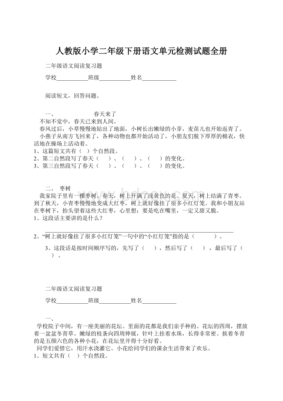 人教版小学二年级下册语文单元检测试题全册Word下载.docx