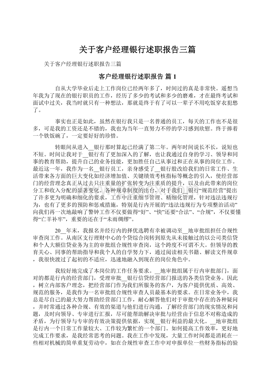 关于客户经理银行述职报告三篇文档格式.docx