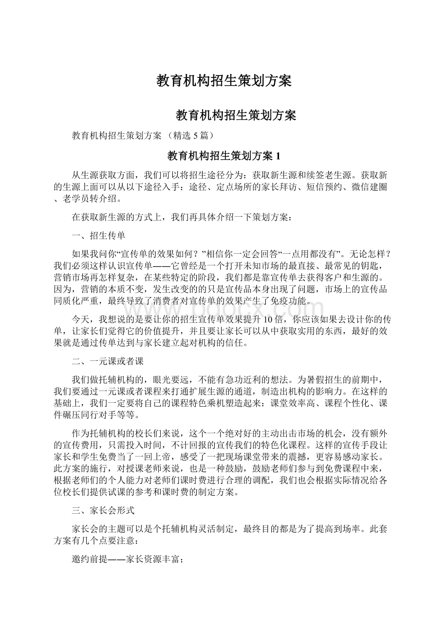 教育机构招生策划方案.docx_第1页