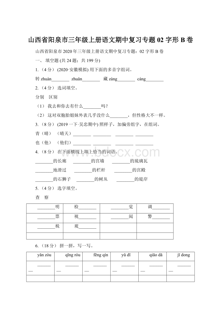 山西省阳泉市三年级上册语文期中复习专题02 字形B卷.docx