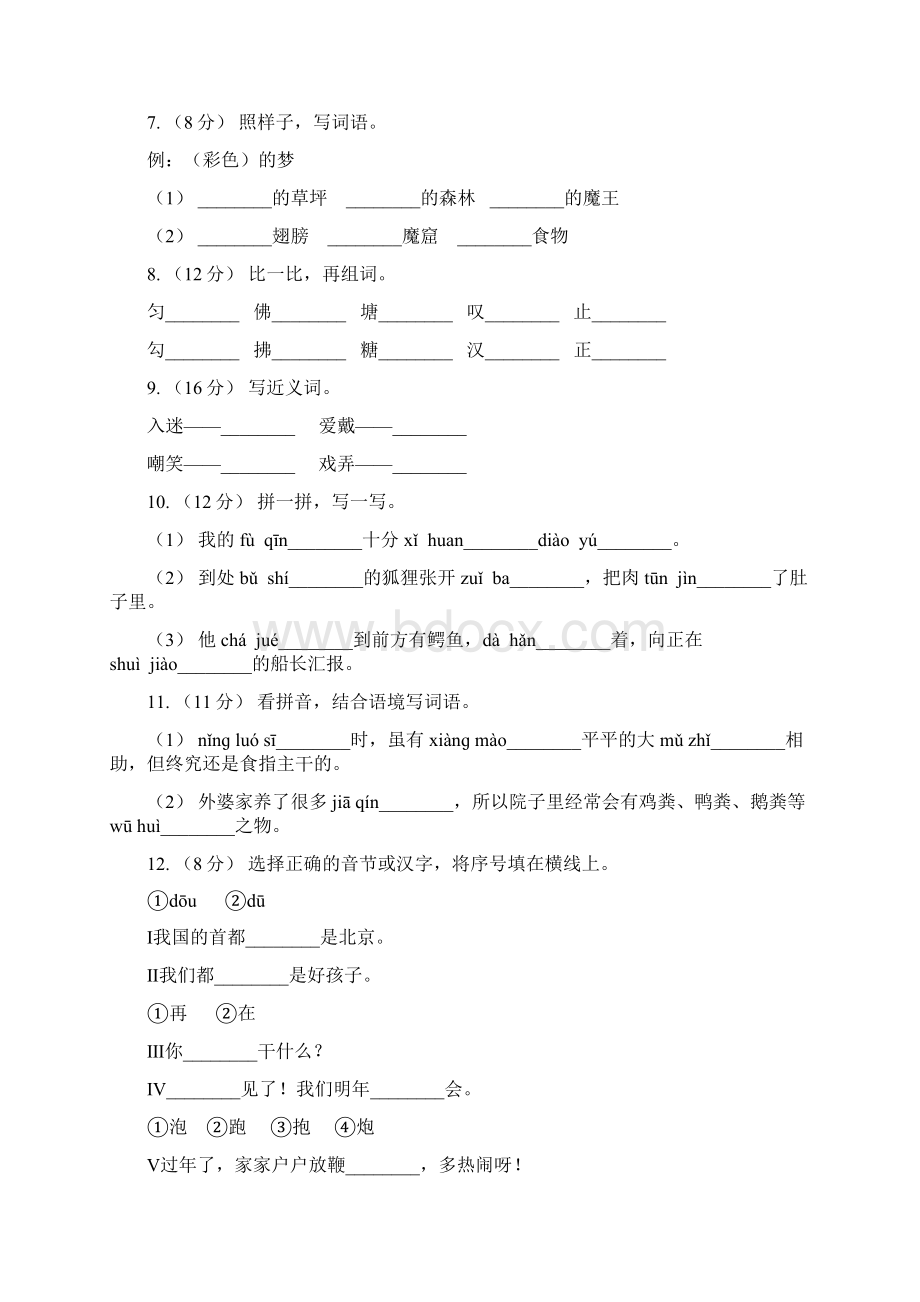 山西省阳泉市三年级上册语文期中复习专题02 字形B卷文档格式.docx_第2页