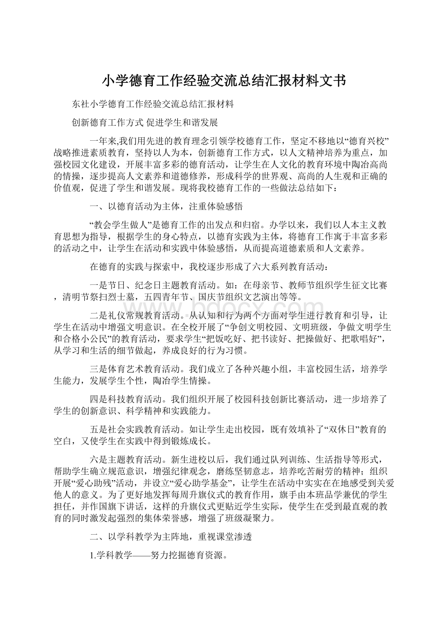 小学德育工作经验交流总结汇报材料文书.docx_第1页