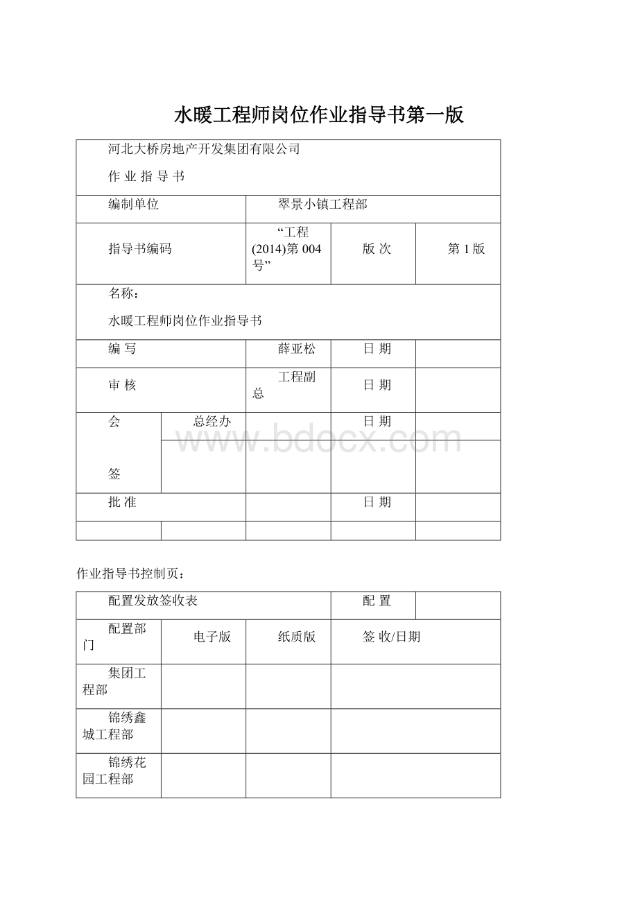 水暖工程师岗位作业指导书第一版.docx_第1页