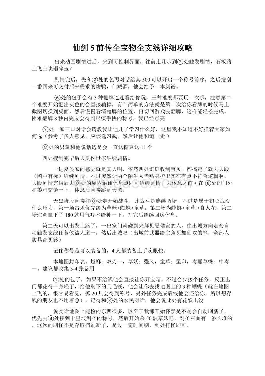 仙剑5前传全宝物全支线详细攻略.docx