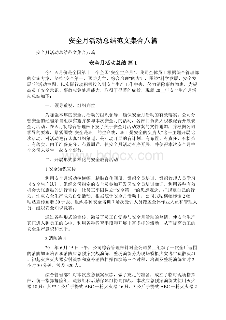 安全月活动总结范文集合八篇文档格式.docx_第1页