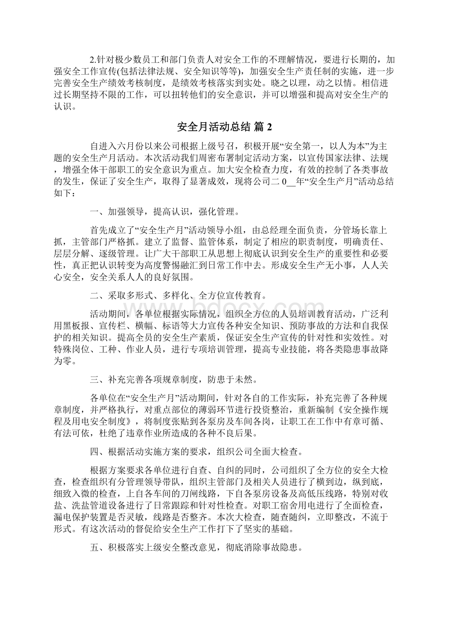 安全月活动总结范文集合八篇文档格式.docx_第3页