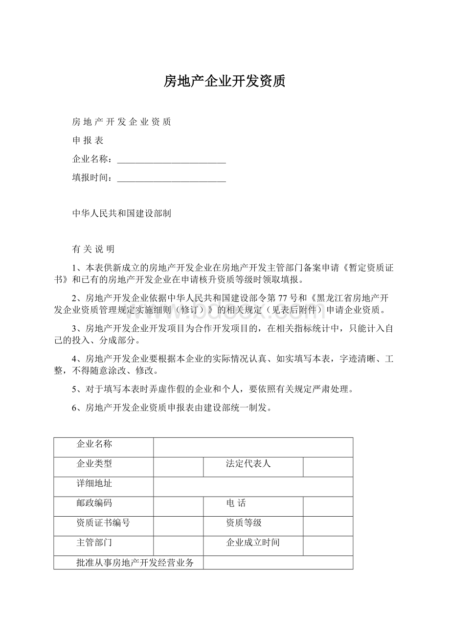 房地产企业开发资质.docx_第1页