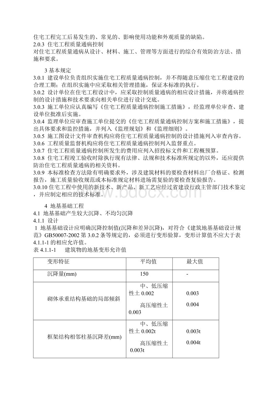 住宅工程质量通病控制标准.docx_第3页