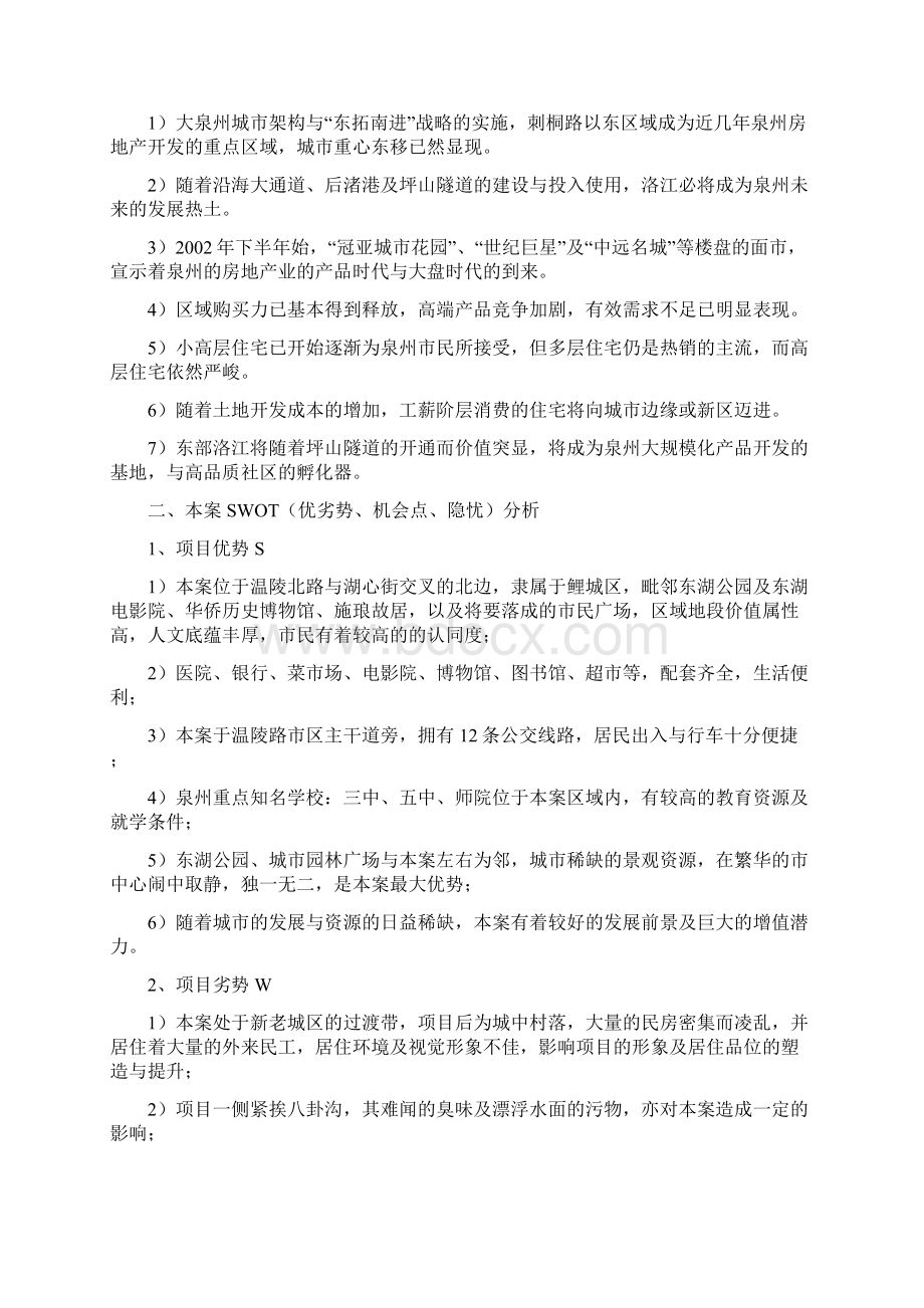 精品最新福州湖景花园企划提案.docx_第2页