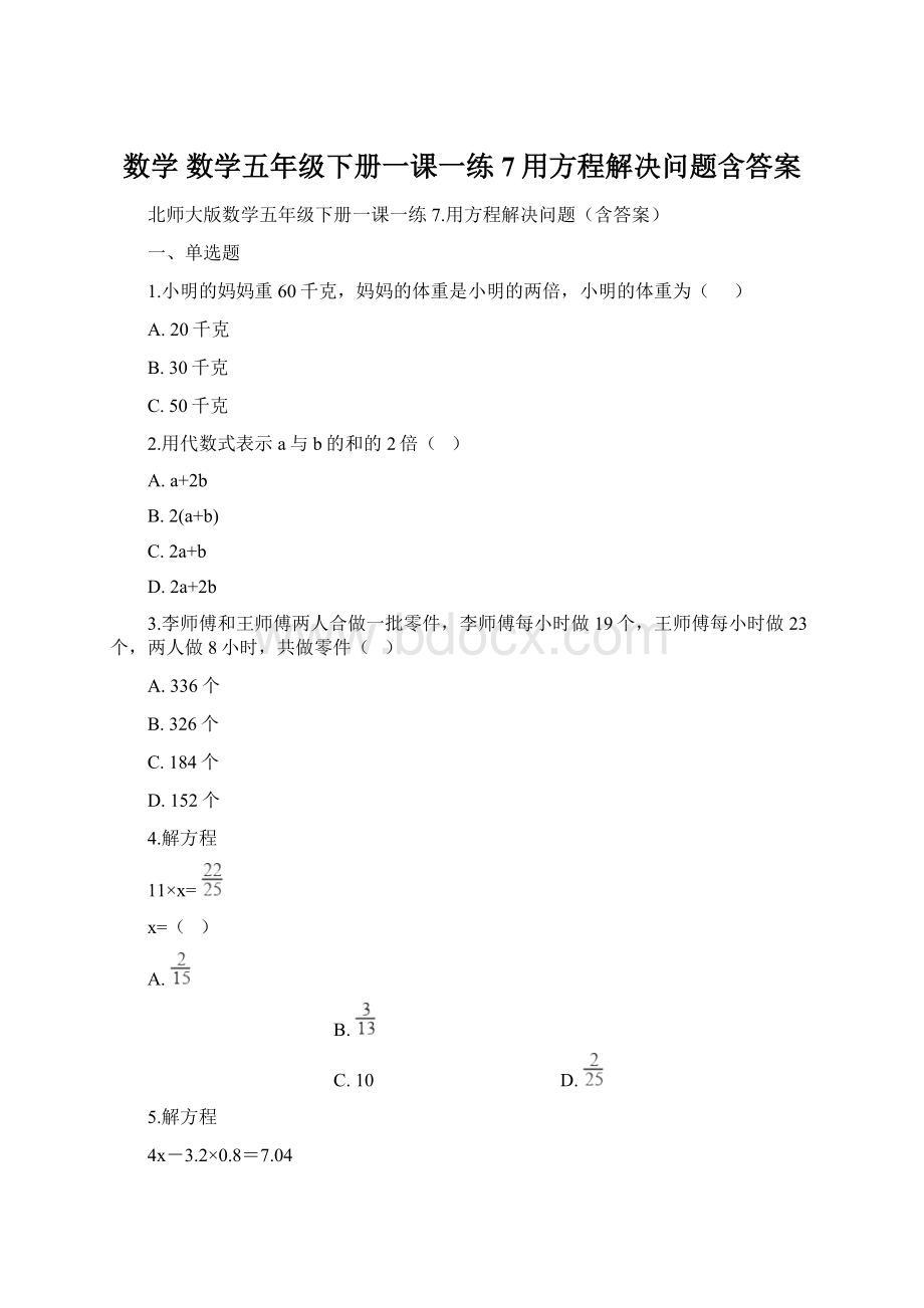 数学 数学五年级下册一课一练7用方程解决问题含答案.docx_第1页