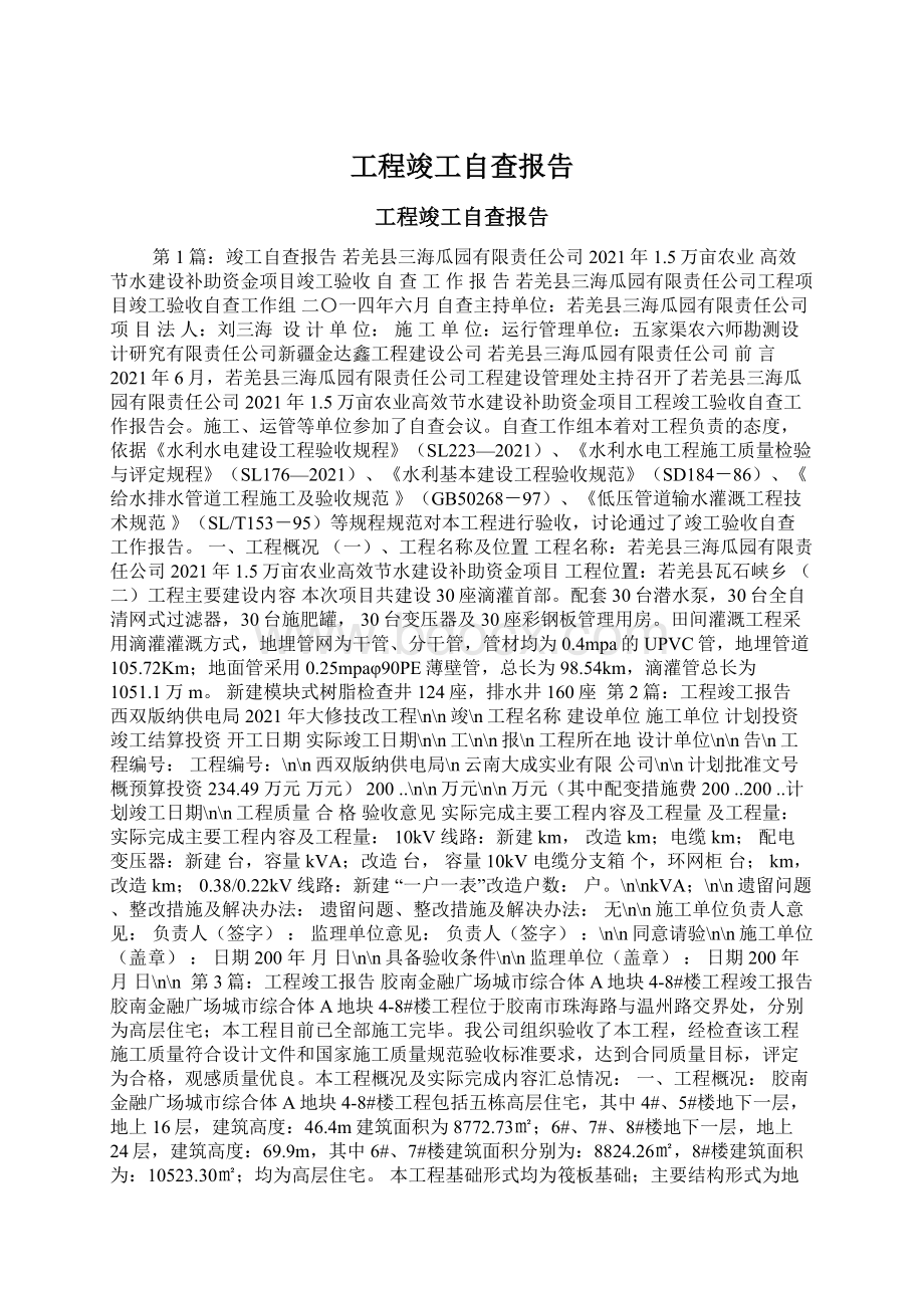 工程竣工自查报告Word文档下载推荐.docx