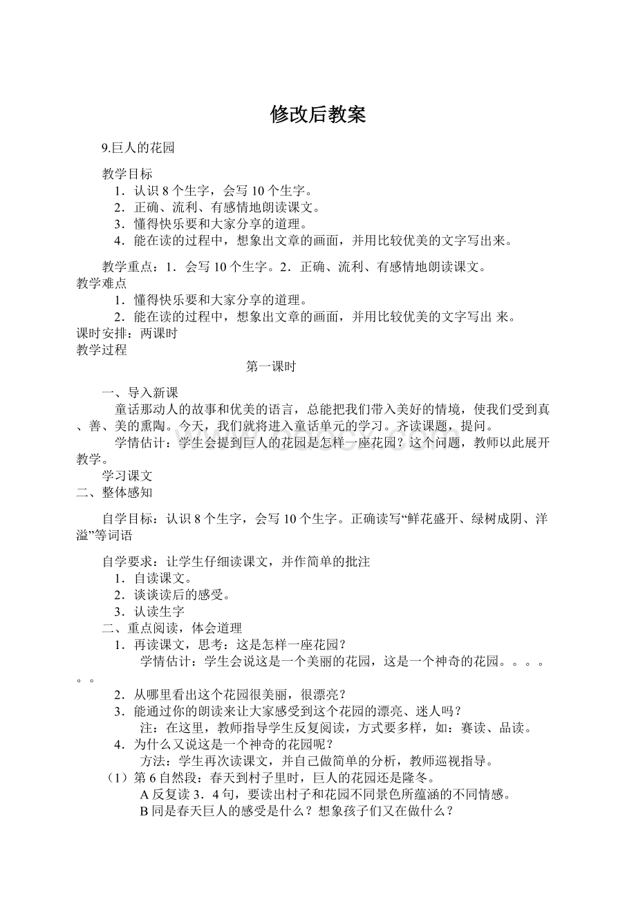 修改后教案Word文档格式.docx_第1页