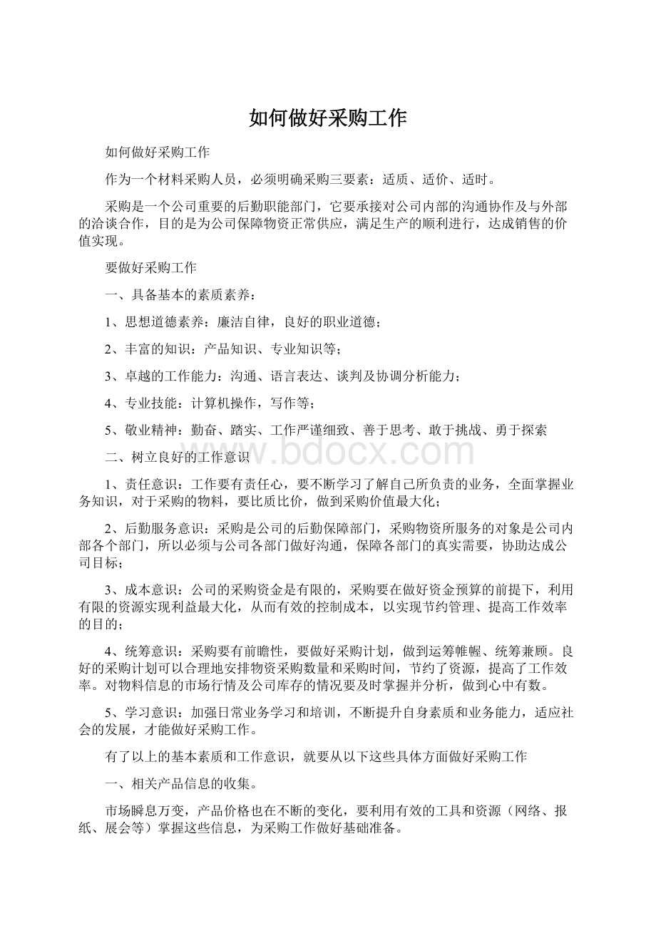 如何做好采购工作Word文档下载推荐.docx