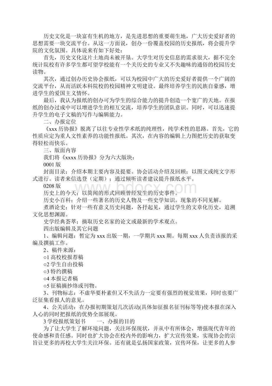 大学校园校报策划书范文Word文档格式.docx_第3页