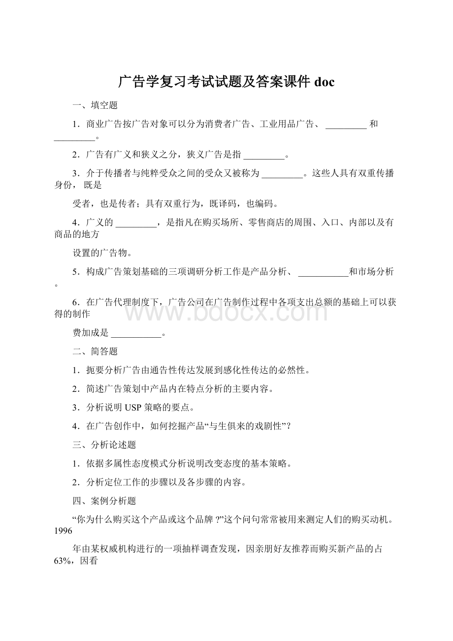 广告学复习考试试题及答案课件docWord文档格式.docx