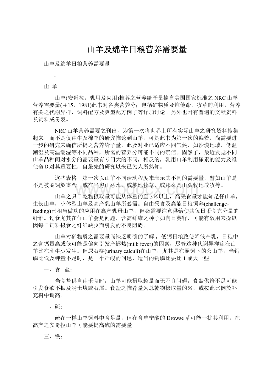 山羊及绵羊日粮营养需要量Word文档下载推荐.docx_第1页