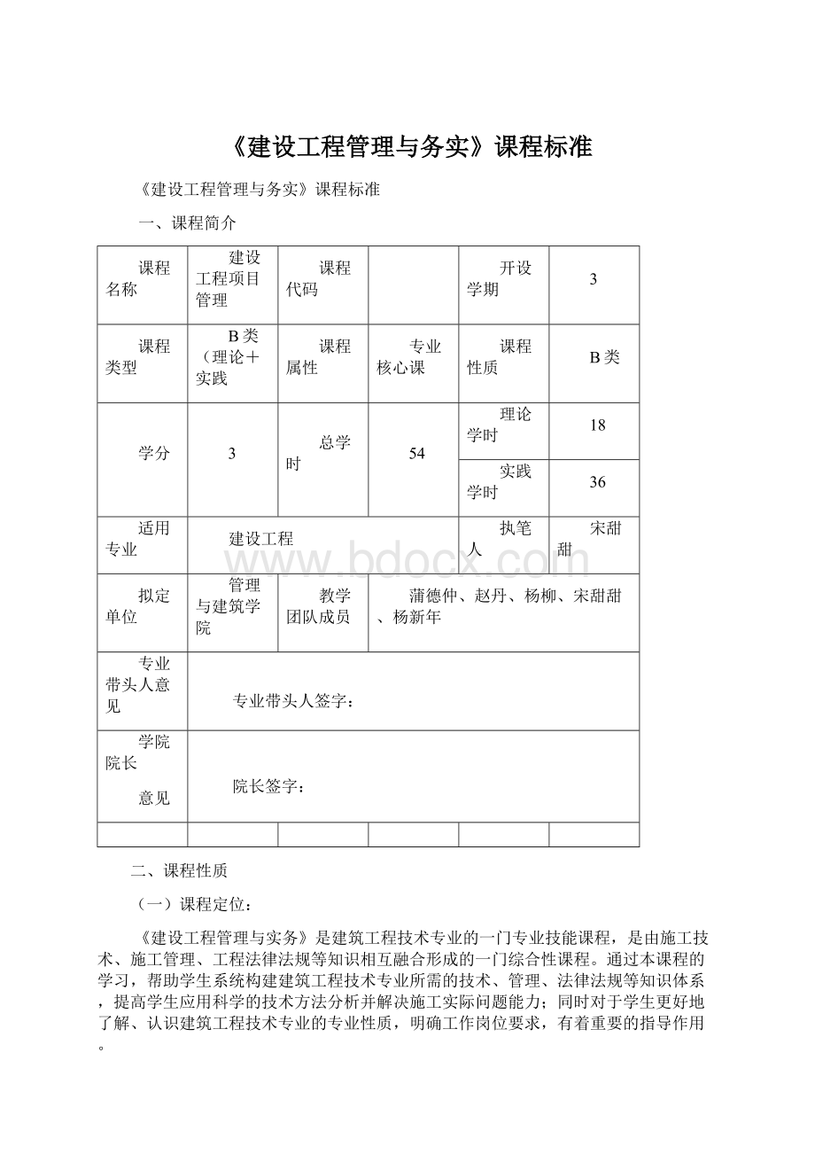 《建设工程管理与务实》课程标准.docx_第1页