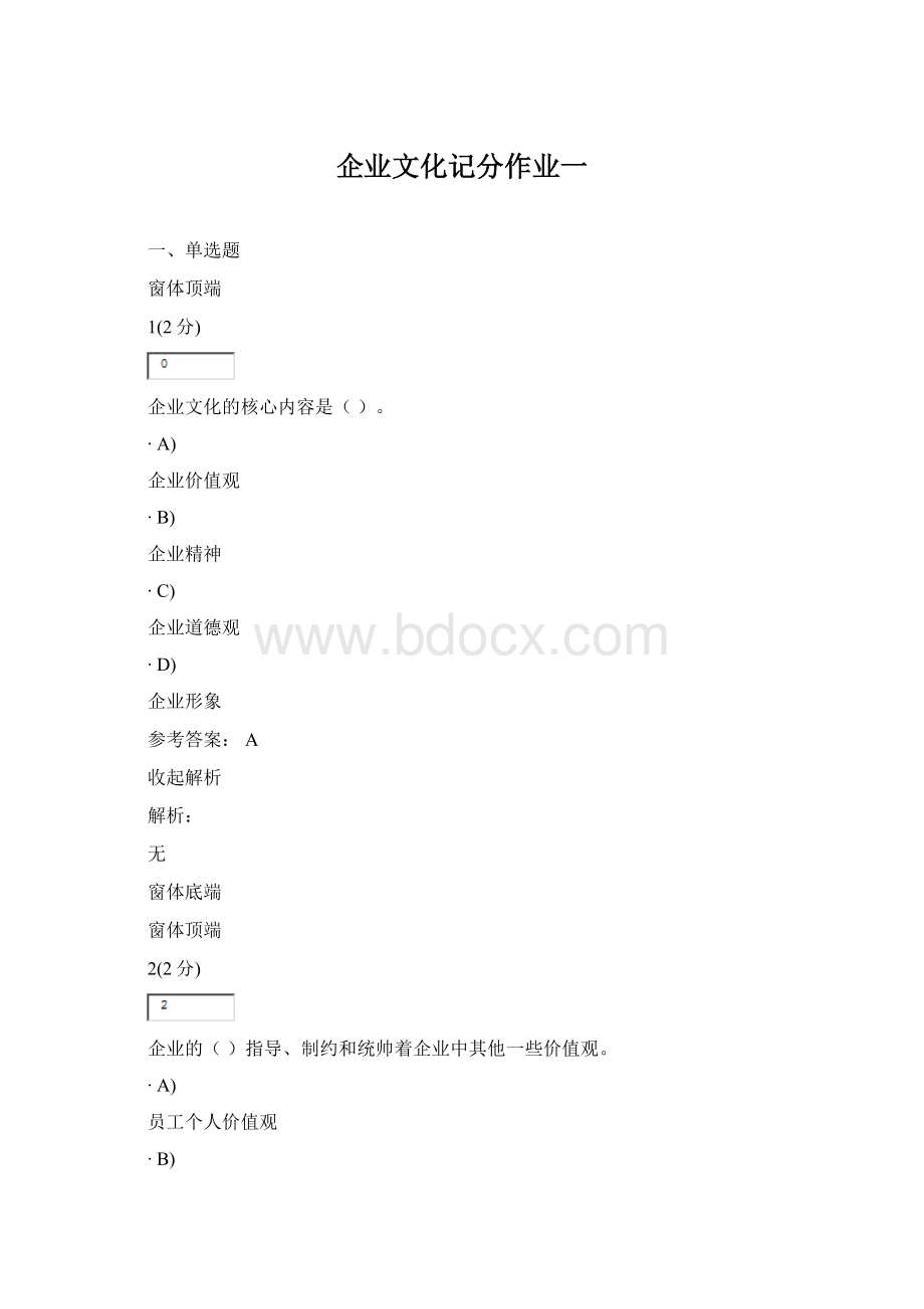 企业文化记分作业一.docx