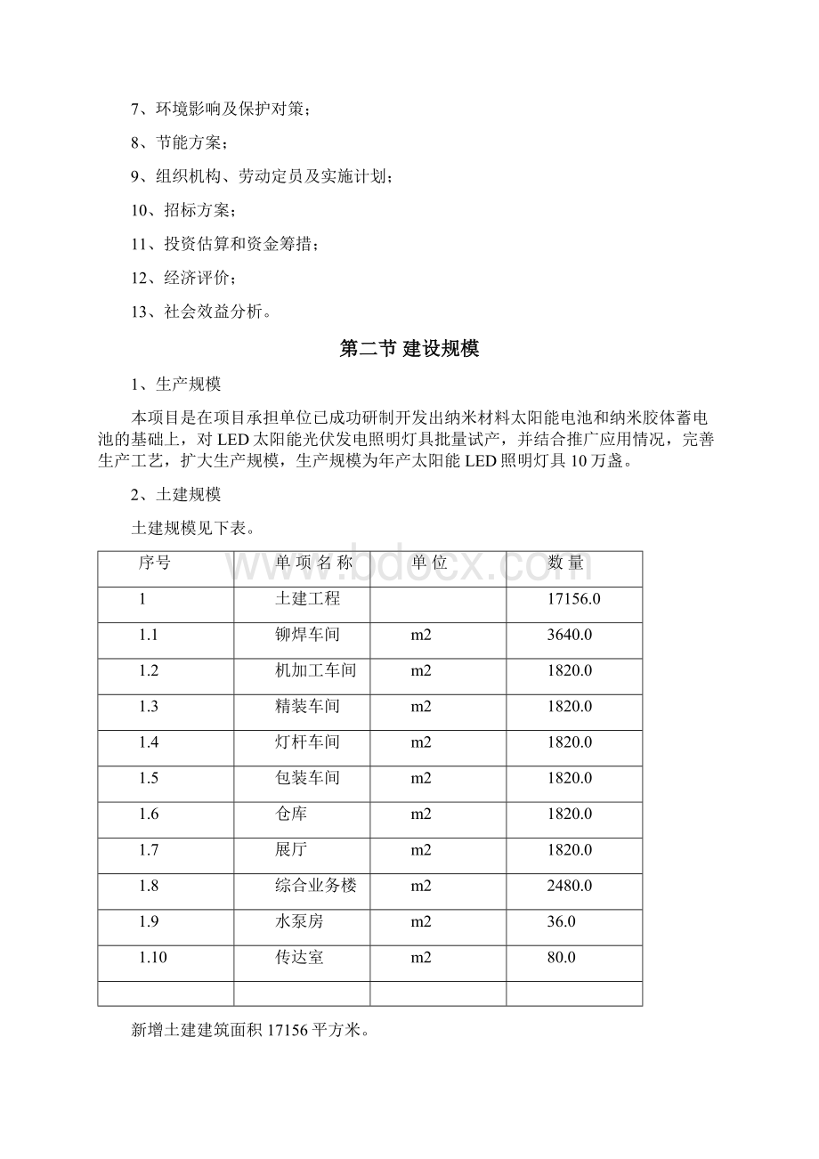 太阳能LED照明灯具产业化项目可行性研究报告.docx_第3页