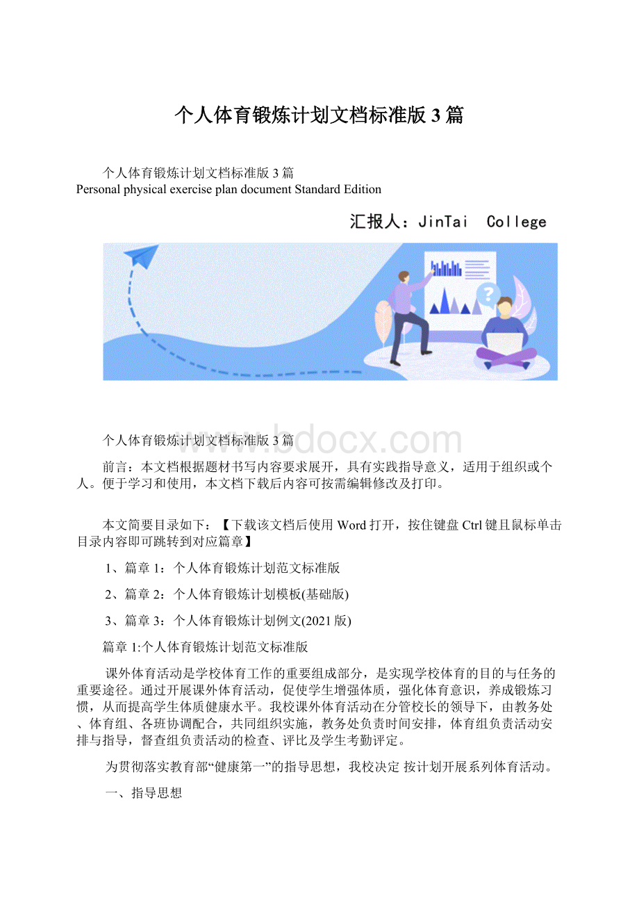 个人体育锻炼计划文档标准版3篇.docx