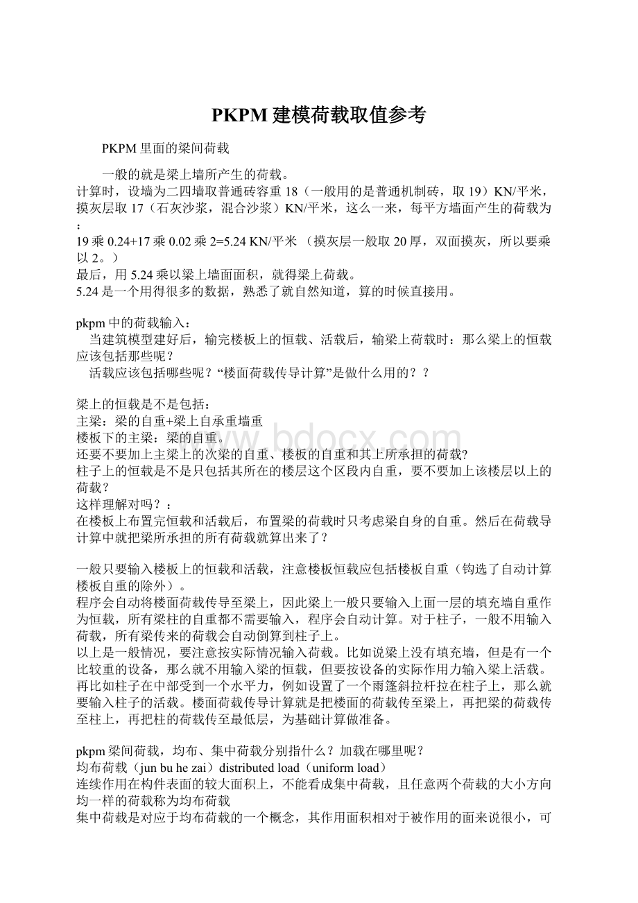 PKPM建模荷载取值参考.docx