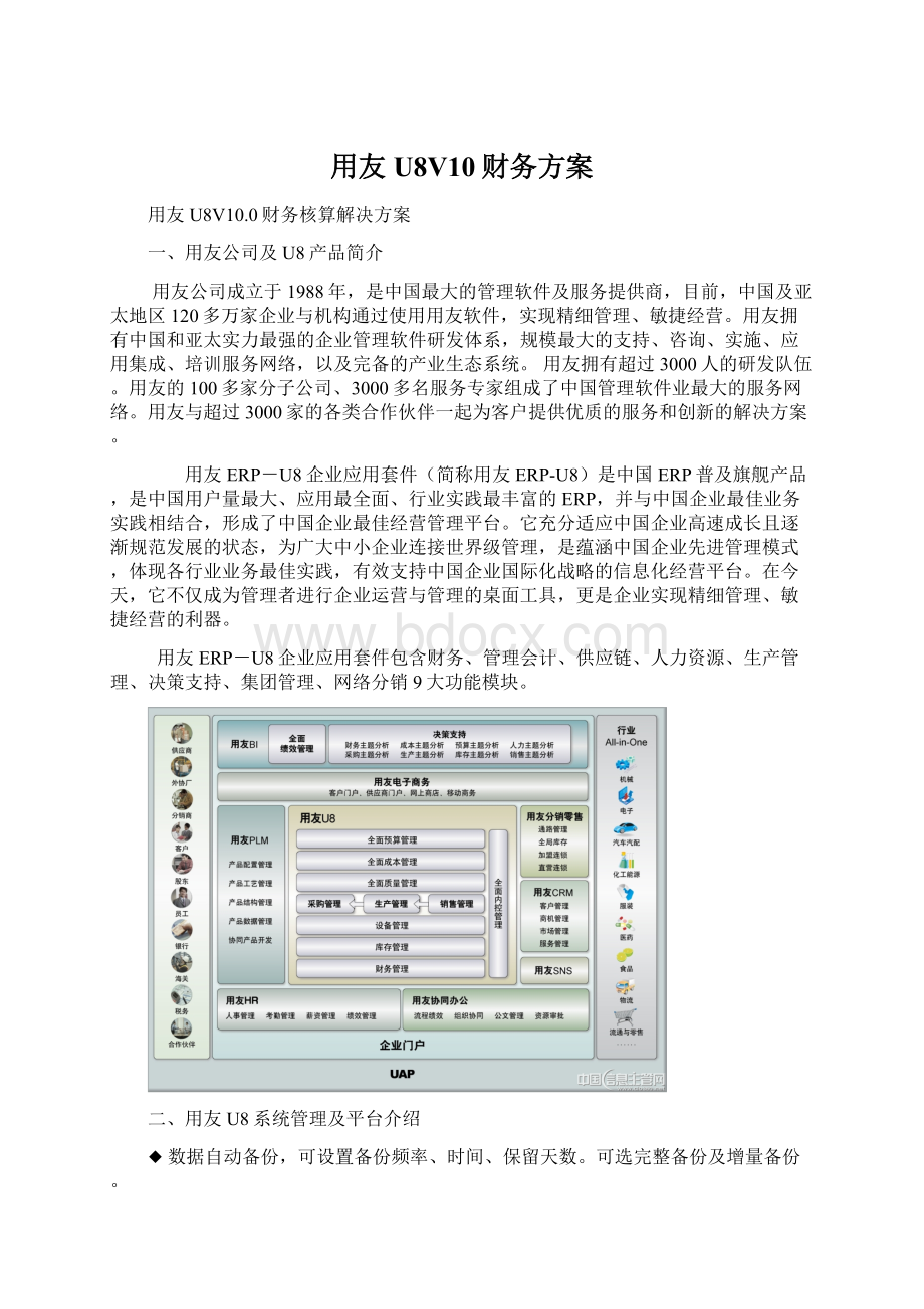 用友U8V10财务方案.docx_第1页