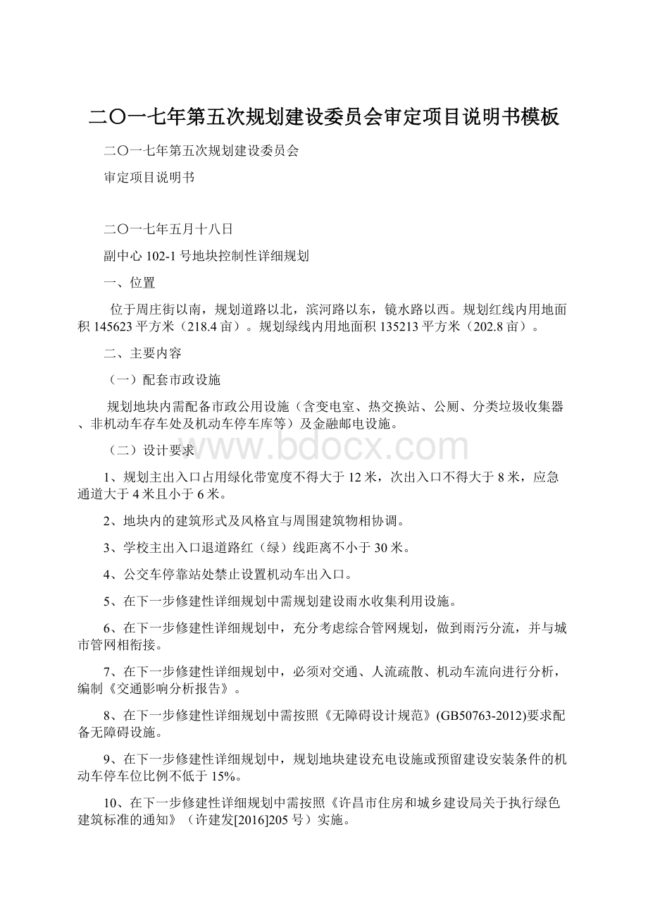 二〇一七年第五次规划建设委员会审定项目说明书模板.docx