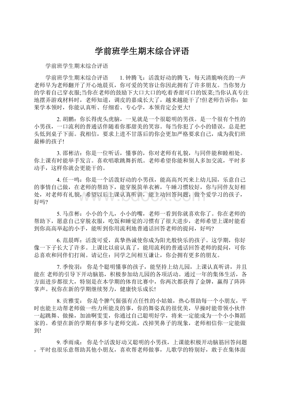 学前班学生期末综合评语文档格式.docx_第1页