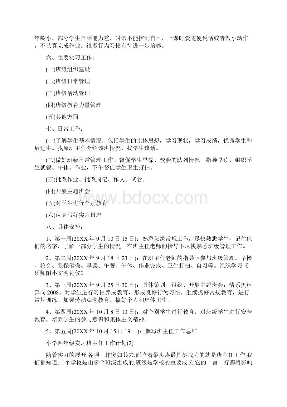 小学四年级实习班主任工作计划.docx_第2页