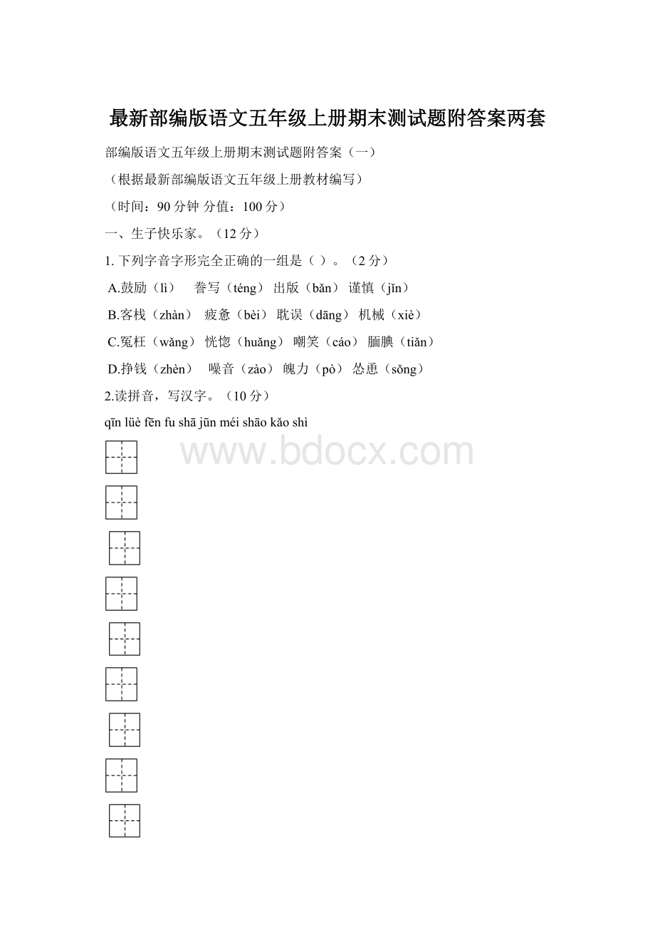 最新部编版语文五年级上册期末测试题附答案两套.docx_第1页